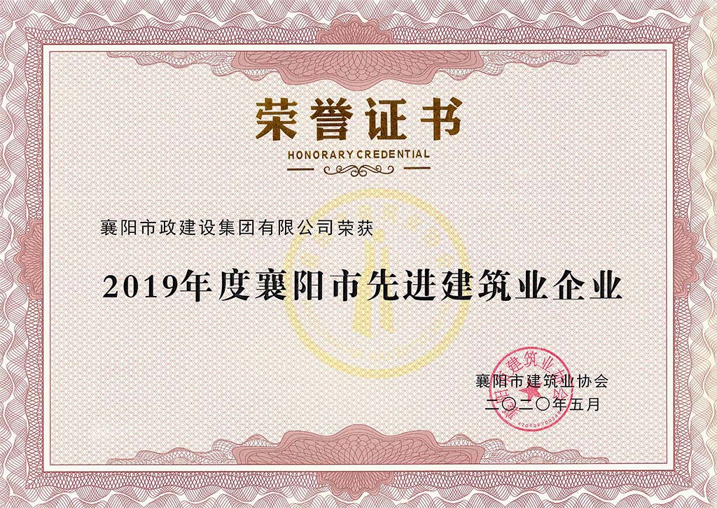 2019年度襄阳市建筑业协会 襄阳市先进建筑业企业