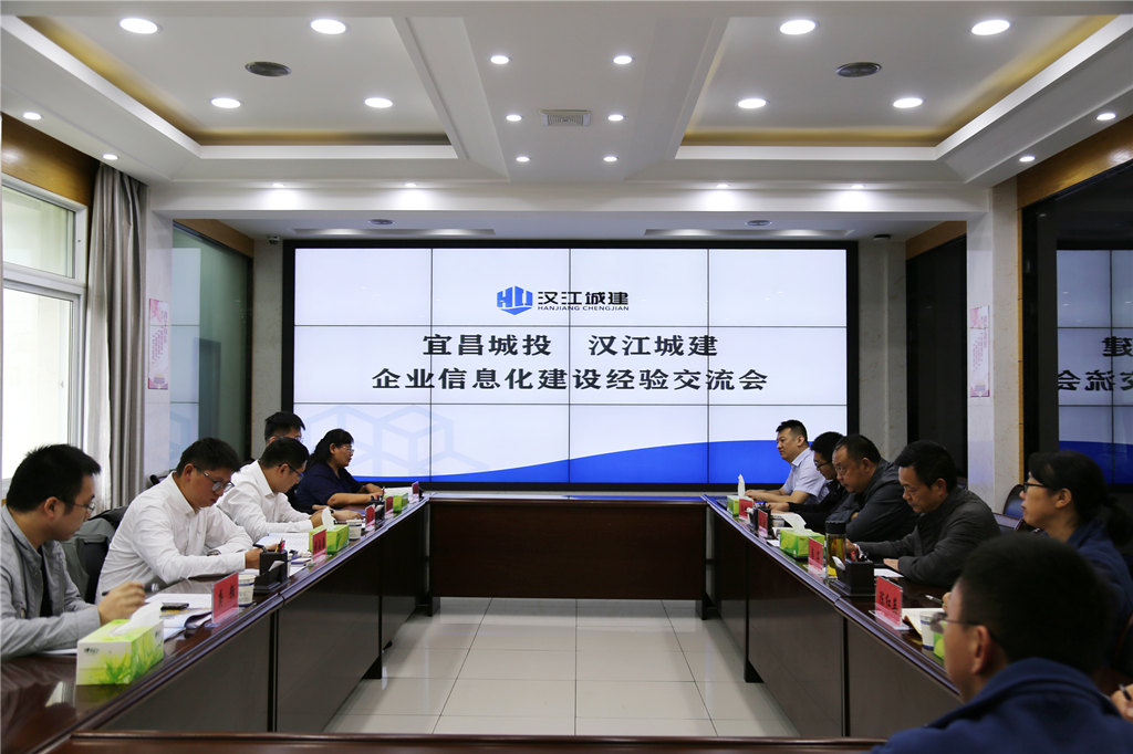 宜昌市城市建设投资开发有限公司参观汉江城建信息化建设